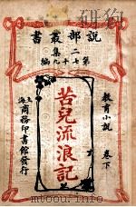 苦儿流浪记  教育小说  卷下   1915  PDF电子版封面    （法）爱克脱麦罗著；包公毅译述 