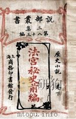 法宫秘史前编  历史小说卷  下   1915  PDF电子版封面    大仲马原著 