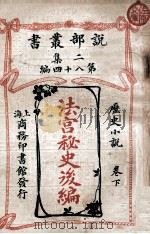 法宫秘史后编 历史小说卷 下 1915 PDF电子版封面 大仲马原著