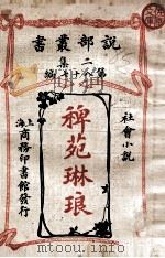 稗苑琳琅 社会小说 1915 PDF电子版封面 (美)美林孟著;诗庐译
