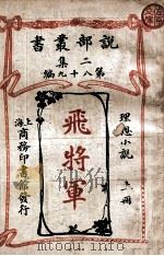 飞将军  理想小说  上   1915  PDF电子版封面    葛丽裴史著作 
