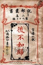 后不如归  言情小说   1915  PDF电子版封面    黄翼云著 