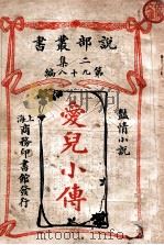 爱儿小传  艳情小说   1915  PDF电子版封面    陶祝年，庄孟英译 