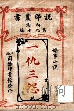 一仇三怨 婚事小说 1913 PDF电子版封面 (美)沙斯惠夫人著;商务印书馆编译所译