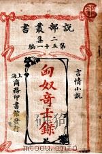 匈奴奇士录  言情小说   1915  PDF电子版封面    （匈）育珂摩耳著；周逴译 
