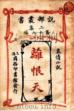 离恨天  哀情小说   1914  PDF电子版封面    （法）森彼得（J.H.B.deSaint-Pierre）著； 