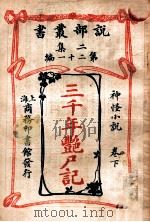 三千年艳尸记  神怪小说  卷下   1915  PDF电子版封面    （英）哈葛德著；林纾，曾宗巩译 