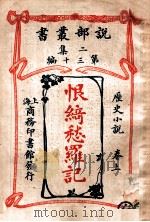 恨绮愁罗记  历史小说  卷上   1915  PDF电子版封面    （英）柯南达利著；林纾，魏易译 
