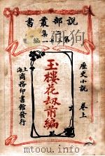 玉楼花劫前编 历史小说 卷上 1915 PDF电子版封面 (法)大仲马著;林纾,李世中译