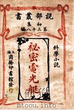 秘密电光艇 科学小说 1913 PDF电子版封面 (日)押川春浪著;金石,褚嘉猷译述