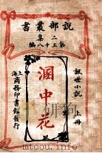 溷中花 讽世小说 上 1915 PDF电子版封面 (法)爽梭阿过伯(Francois Coppee)著;林纾,