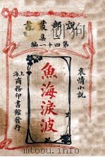 鱼海泪波 哀情小说 1915 PDF电子版封面 (法)辟厄略坻著;林纾,王庆通译