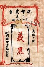 义黑 义侠小说 1915 PDF电子版封面 (法)德罗尼著;林纾,廖琇昆译