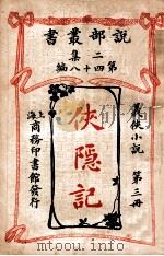 侠隐记 义侠小说 第3册 1915 PDF电子版封面 (法)大仲马著;君朔译