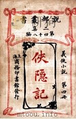 侠隐记 义侠小说 第4册 1915 PDF电子版封面 (法)大仲马著;君朔译