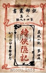 续侠隐记 义侠小说 第4册 1915 PDF电子版封面 (法)大仲马著;君朔译
