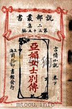 亚媚女士别传 言情小说 卷下 1915 PDF电子版封面 (英)却而司迭更司著;薛一谔,陈家麟译