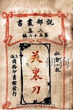 关里刀社会小说 1915 PDF电子版封面 司提文森原著
