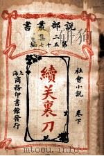 续关里刀 社会小说 卷下 1915 PDF电子版封面 枕流译