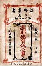 遮那德自伐八事 义侠小说 下 1915 PDF电子版封面 (英)柯南达利著;陈大灯,陈家麟译