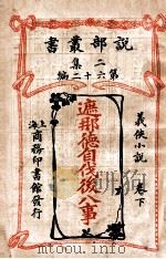 遮那德自伐后八事 义侠小说 卷下 1915 PDF电子版封面 (英)柯南达利著;陈大灯,陈家麟译