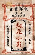 劫花小影 言情小说 卷上 1915 PDF电子版封面 (英)勃雷登著;王蕴章译述