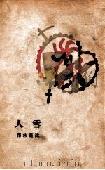 雪人   1929  PDF电子版封面    （匈）莫尔纳等著；沈雁冰译 