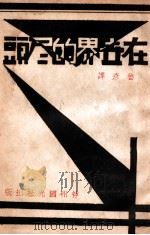 在世界的尽头 世界名著短篇小说 1930 PDF电子版封面 鲁彦译