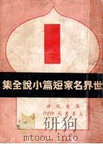 世界名家短篇小说全集 1 1947 PDF电子版封面 周瘦鹃译