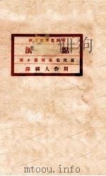 点滴 近代名家短篇小说 上 1920 PDF电子版封面 周作人辑译
