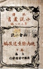 林译小说丛书  块肉余生述后编  社会小说  卷下   1914  PDF电子版封面    （英）却而司迭更司著；林纾，魏易译 