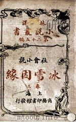 林译小说丛书  冰雪因缘  社会小说  3   1914  PDF电子版封面    （英）却而司迭更司著；林纾，魏易译 