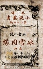 林译小说丛书  冰雪因缘  社会小说  4   1914  PDF电子版封面    （英）却而司迭更司著；林纾，魏易译 