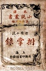 拊掌录  滑稽小说   1914  PDF电子版封面    （美）华盛顿·欧文著；林纾，魏易译 
