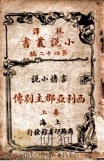 林译小说丛书  西利亚郡主别传  言情小说  卷上   1914  PDF电子版封面    （美）马支孟德（A.W.Marchmont）著；林纾，魏易译 