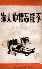 不能忘怀的人物 1947 PDF电子版封面 王家棫编译