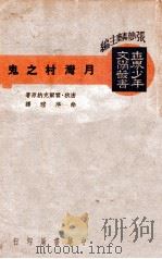 月湾村之鬼   1940  PDF电子版封面    密狄·霍尔克纳（J.Meade Falkner）著；涂序瑄译 