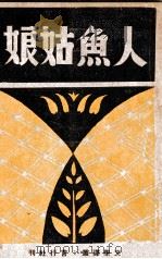 人鱼姑娘 1940 PDF电子版封面 叶芝译