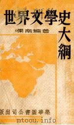 世界文学史大纲   1937  PDF电子版封面    啸南著 