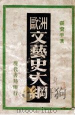 欧洲文艺史大纲 1933 PDF电子版封面 张资平著