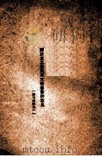 关于东北解放区文艺运动的意见（ PDF版）
