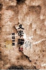 文学论 1926 PDF电子版封面 刘永济述论