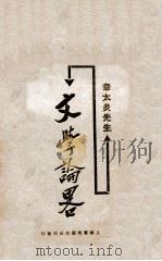 文学论略   1925  PDF电子版封面    章太炎著 