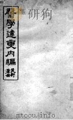 医学达变内编 PDF电子版封面