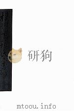 朴树下的孙氏宗谱 空字部 6 PDF电子版封面