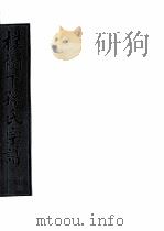 朴树下的孙氏宗谱 空字部 7 PDF电子版封面
