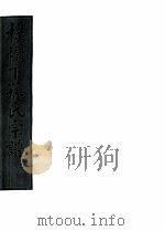 朴树下的孙氏宗谱 空字部 8 PDF电子版封面