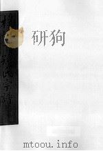 朴树下的孙氏宗谱  空字部  9（ PDF版）
