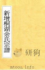 新增桐湖余氏宗谱（ PDF版）