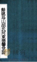 余姚乌山胡氏河东德馨堂谱  1     PDF电子版封面     